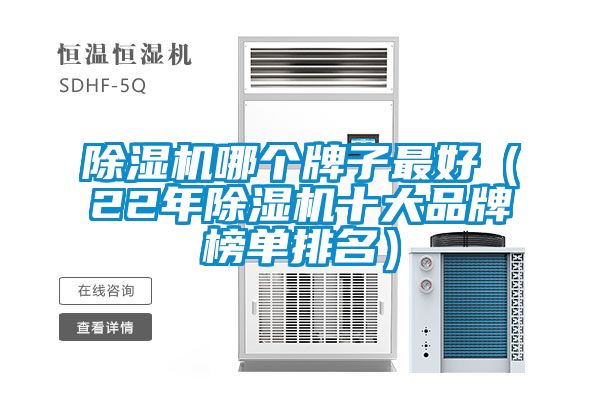 除濕機哪個牌子最好(22年除濕機十大品牌榜單排名)