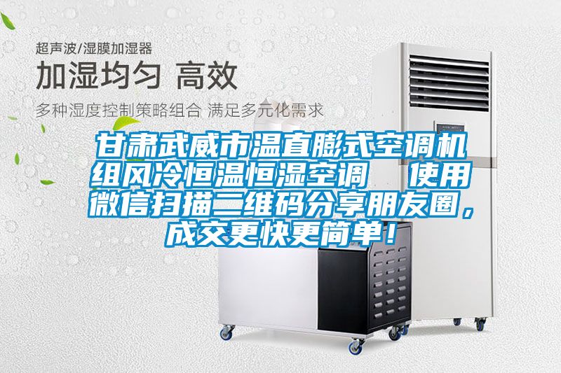 甘肅武威市溫直膨式空調機組風冷恒溫恒濕空調 使用微信掃描二維碼分享朋友圈,成交更快更簡單!
