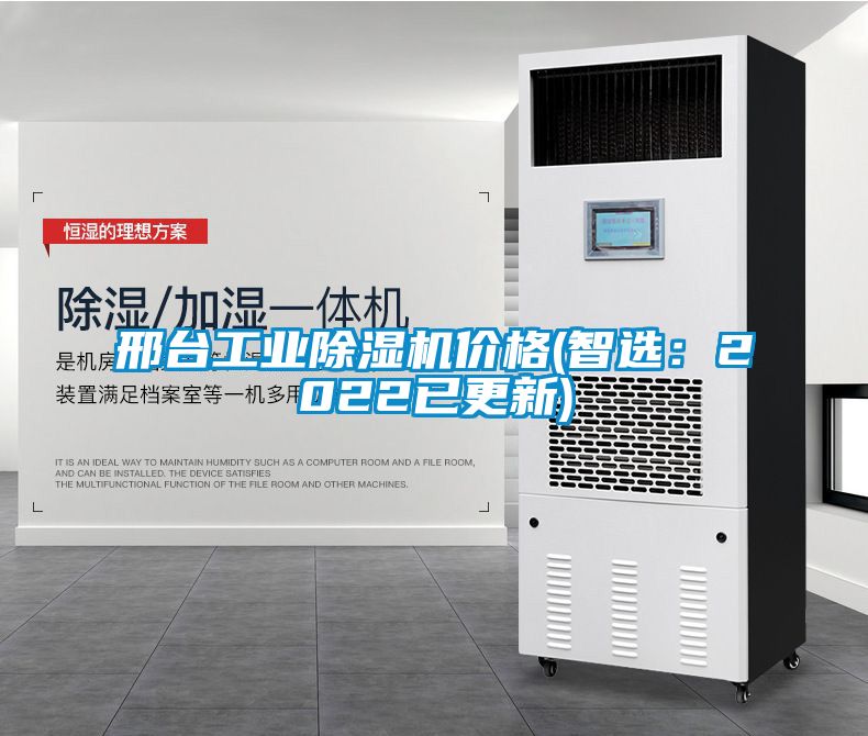 邢臺工業(yè)除濕機(jī)價格(智選:2022已更新)