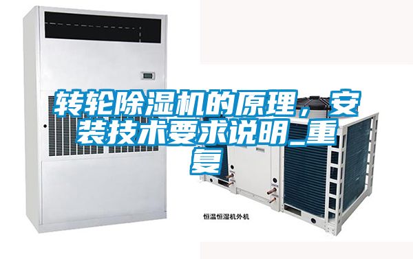 轉輪除濕機的原理，安裝技術要求說明_重復