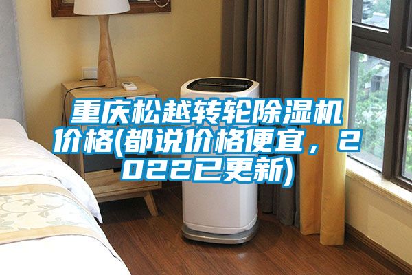 重慶松越轉(zhuǎn)輪除濕機(jī)價格(都說價格便宜，2022已更新)