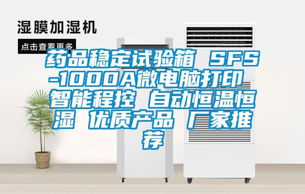 藥品穩定試驗箱 SFS-1000A微電腦打印 智能程控 自動恒溫恒濕 優質產品 廠家推薦