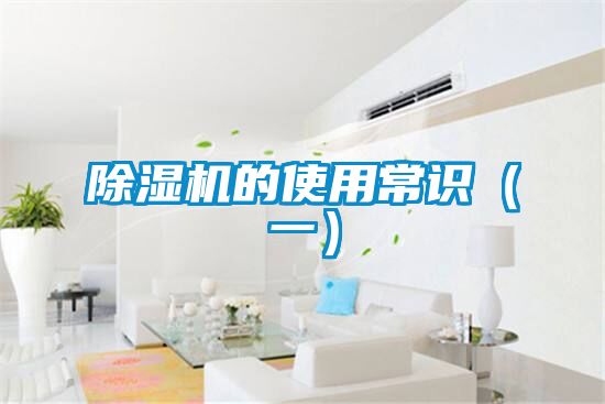 除濕機(jī)的使用常識(shí)(一)
