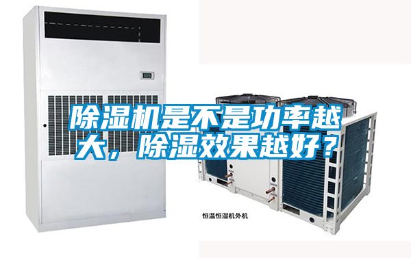 除濕機是不是功率越大，除濕效果越好？