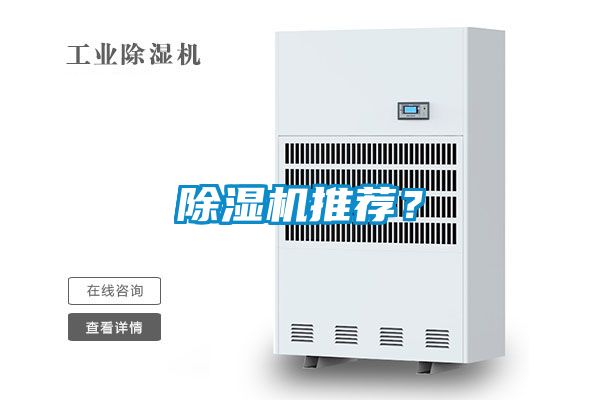 除濕機推薦?