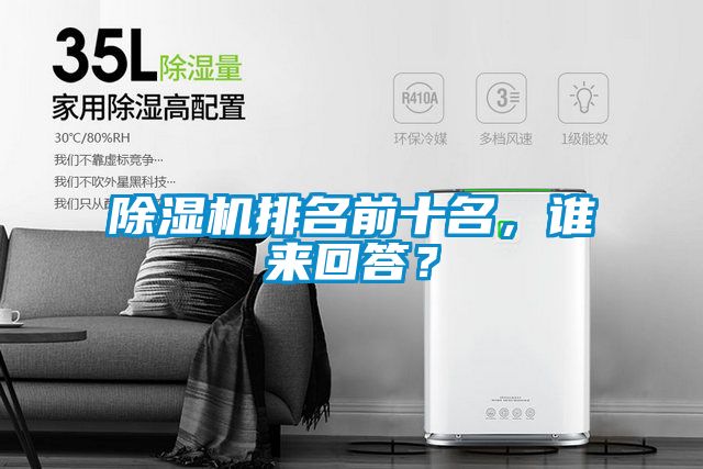 除濕機(jī)排名前十名，誰來回答？