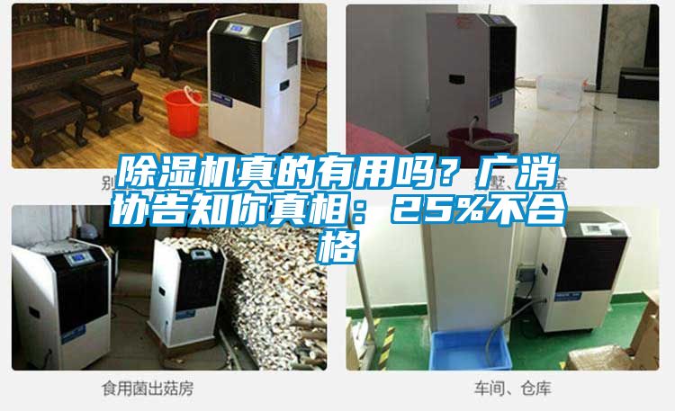 除濕機(jī)真的有用嗎?廣消協(xié)告知你真相:25%不合格