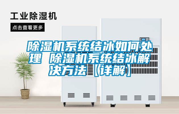 除濕機系統結冰如何處理 除濕機系統結冰解決方法【詳解】