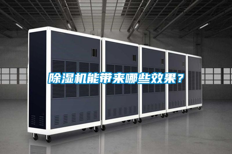 除濕機能帶來哪些效果?