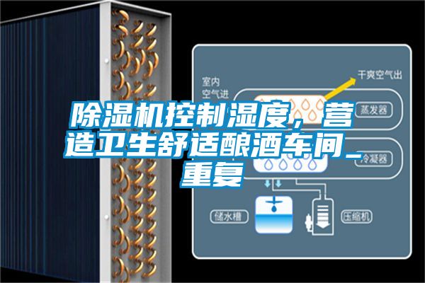 除濕機(jī)控制濕度，營(yíng)造衛(wèi)生舒適釀酒車間_重復(fù)