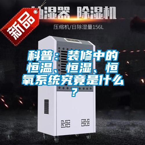 科普:裝修中的恒溫、恒濕、恒氧系統(tǒng)究竟是什么?