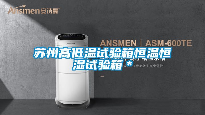 蘇州高低溫試驗箱恒溫恒濕試驗箱＊