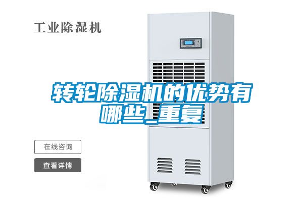 轉輪除濕機的優勢有哪些_重復