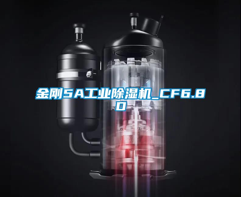 金剛5A工業除濕機_CF6.8D