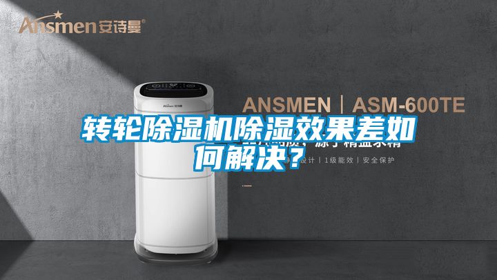 轉(zhuǎn)輪除濕機除濕效果差如何解決?