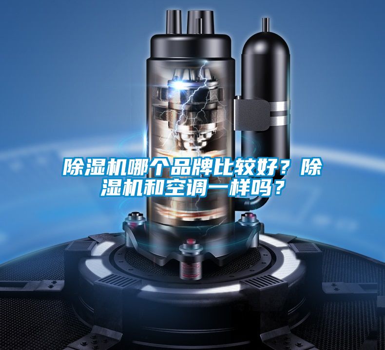 除濕機哪個品牌比較好？除濕機和空調一樣嗎？
