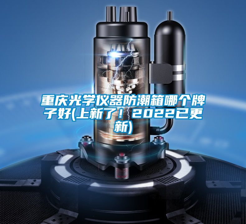 重慶光學(xué)儀器防潮箱哪個(gè)牌子好(上新了!2022已更新)