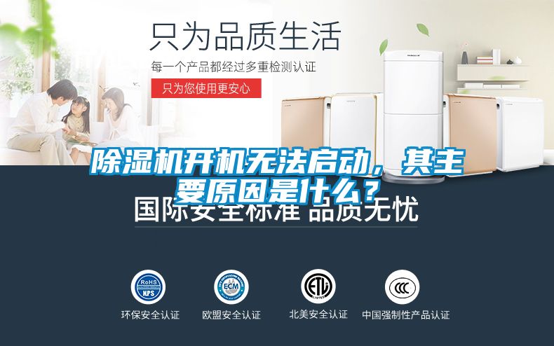 除濕機(jī)開機(jī)無法啟動(dòng)，其主要原因是什么？