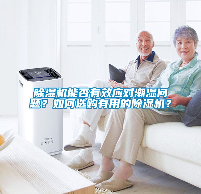 除濕機能否有效應對潮濕問題?如何選購有用的除濕機?