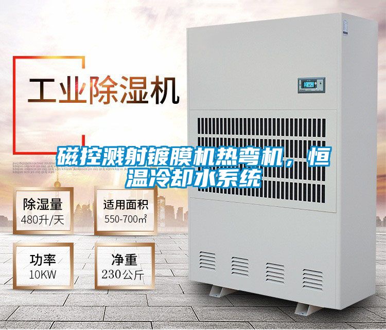 磁控濺射鍍膜機熱彎機,恒溫冷卻水系統