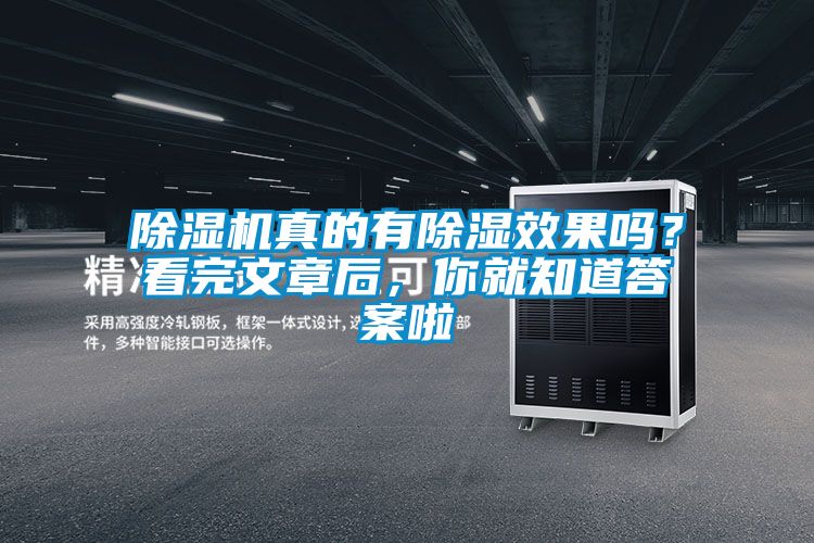 除濕機真的有除濕效果嗎？看完文章后，你就知道答案啦