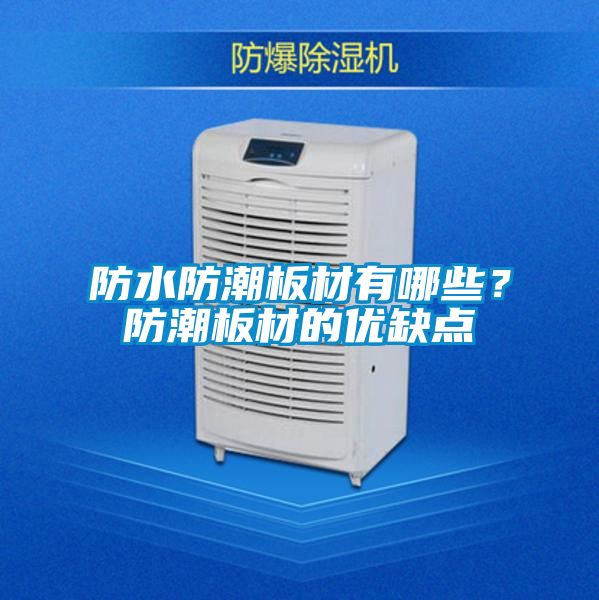 防水防潮板材有哪些?防潮板材的優缺點