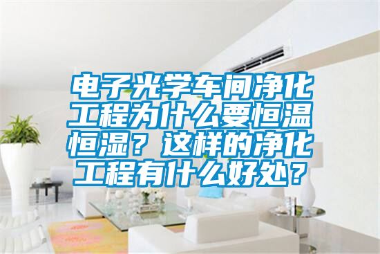 電子光學車間凈化工程為什么要恒溫恒濕？這樣的凈化工程有什么好處？