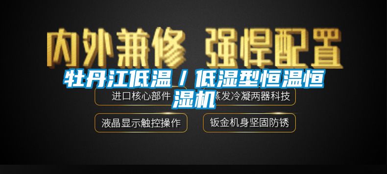 牡丹江低溫/低濕型恒溫恒濕機(jī)