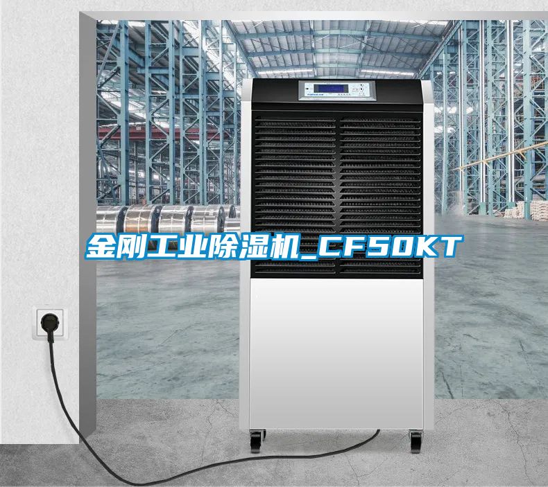 金剛工業除濕機_CF50KT