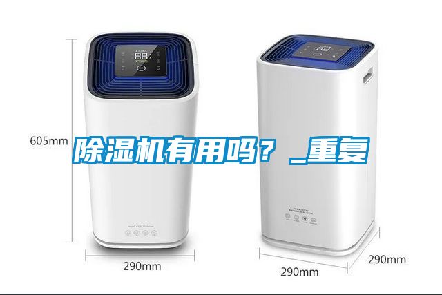 除濕機有用嗎？_重復