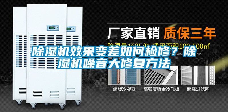除濕機效果變差如何檢修？除濕機噪音大修復方法