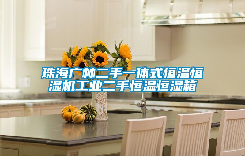 珠海廣林二手一體式恒溫恒濕機工業二手恒溫恒濕箱