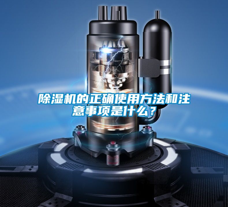 除濕機(jī)的正確使用方法和注意事項(xiàng)是什么?