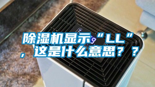 除濕機顯示“LL”，這是什么意思？？