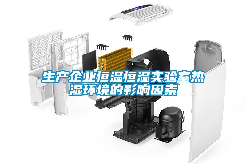 生產企業恒溫恒濕實驗室熱濕環境的影響因素
