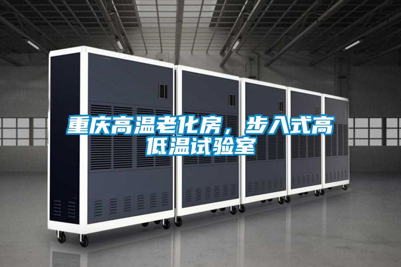 重慶高溫老化房，步入式高低溫試驗(yàn)室