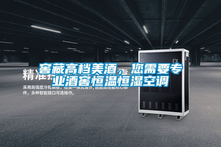 窖藏高檔美酒，您需要專業酒窖恒溫恒濕空調