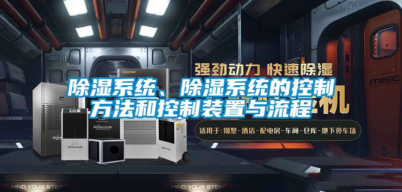 除濕系統、除濕系統的控制方法和控制裝置與流程