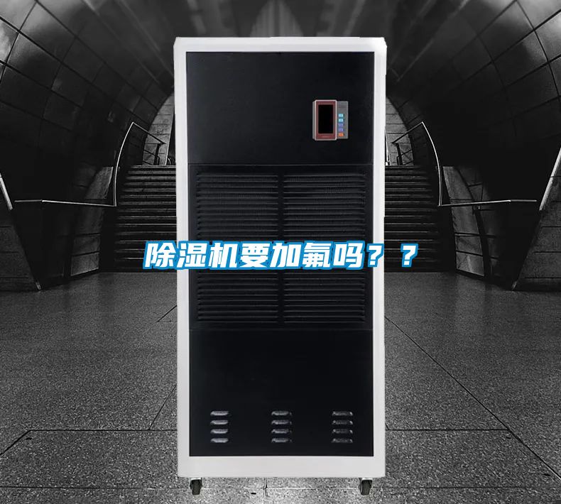 除濕機要加氟嗎??