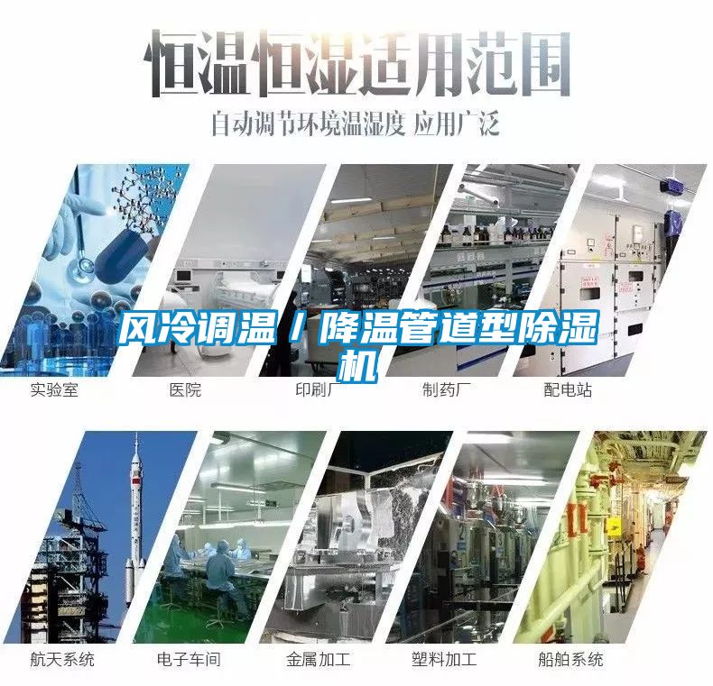 風(fēng)冷調(diào)溫/降溫管道型除濕機