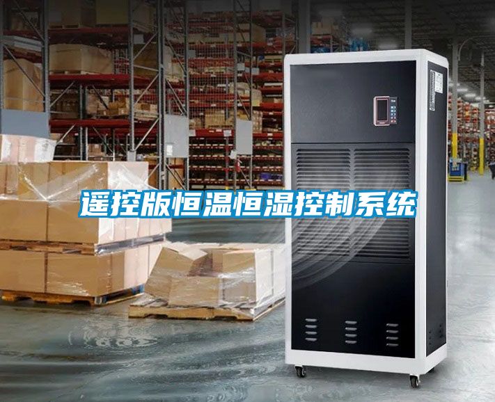 遙控版恒溫恒濕控制系統