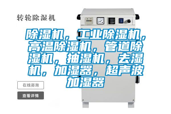 除濕機,工業除濕機,高溫除濕機,管道除濕機,抽濕機,去濕機,加濕器,超聲波加濕器