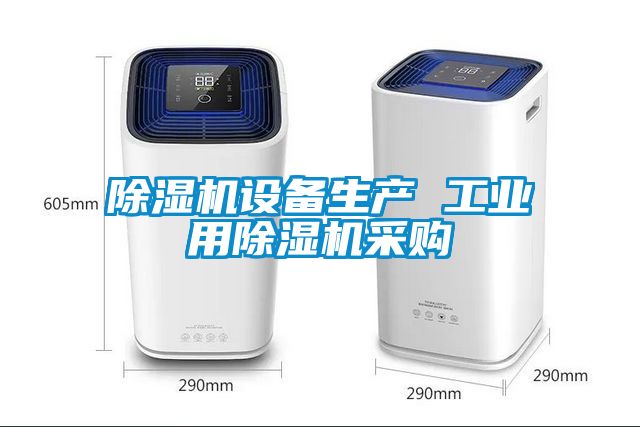 除濕機設備生產 工業用除濕機采購