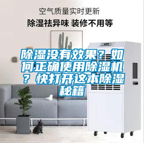 除濕沒有效果?如何正確使用除濕機?快打開這本除濕秘籍