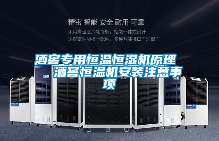 酒窖專用恒溫恒濕機原理 酒窖恒溫機安裝注意事項