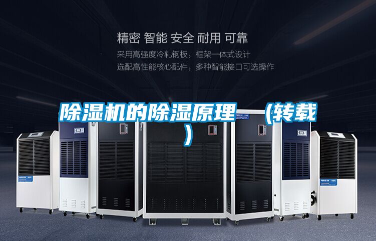 除濕機的除濕原理 (轉(zhuǎn)載)