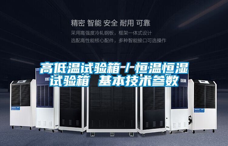 高低溫試驗箱/恒溫恒濕試驗箱 基本技術參數