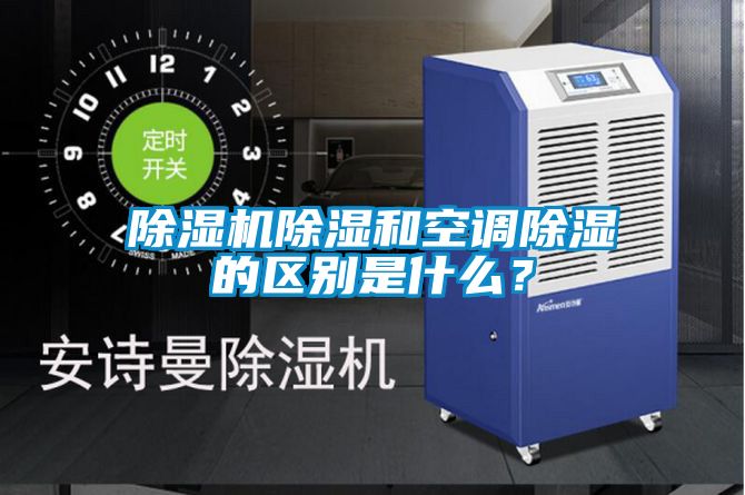 除濕機(jī)除濕和空調(diào)除濕的區(qū)別是什么?