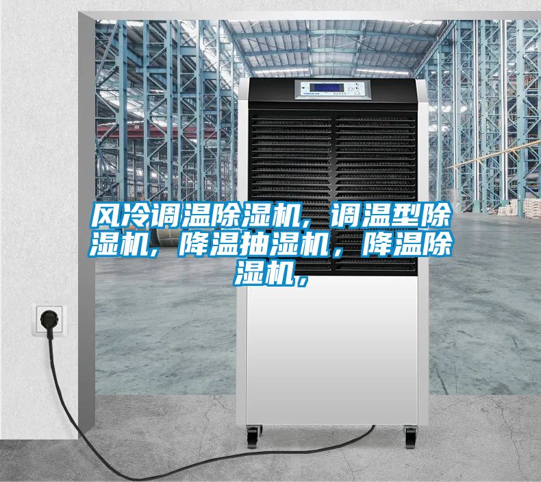 風冷調溫除濕機, 調溫型除濕機, 降溫抽濕機，降溫除濕機，