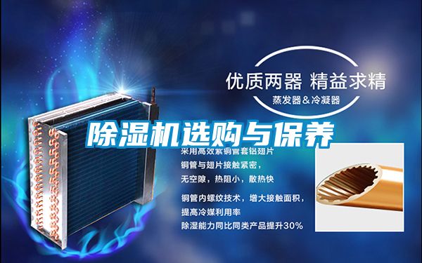除濕機選購與保養